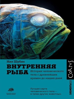 cover image of Внутренняя рыба. История человеческого тела с древнейших времен до наших дней